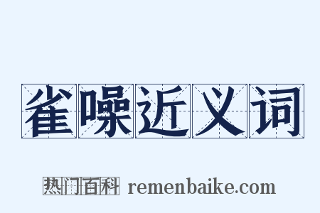 雀噪近义词是什么意思的图片